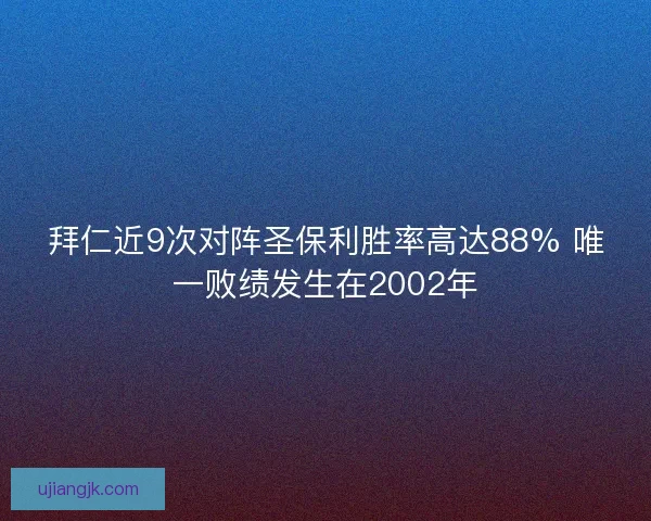 拜仁近9次对阵圣保利胜率高达88% 唯一败绩发生在2002年