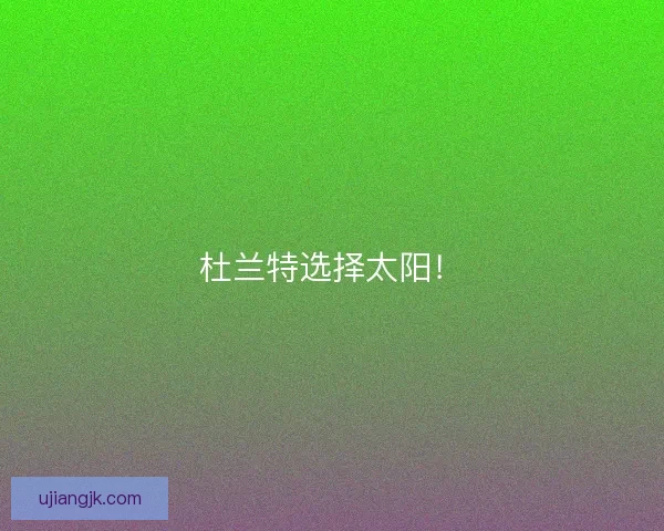 杜兰特选择太阳! 杜兰特选择太阳!